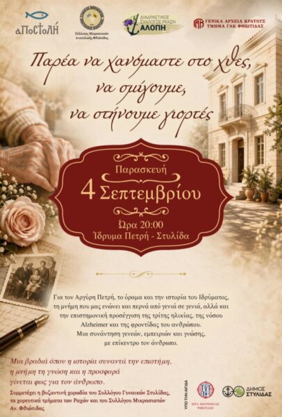 «Παρέα να χανόμαστε στο χθες, να σμίγουμε, να στήνουμε γιορτές», εκδήλωση στο Ίδρυμα Πετρή