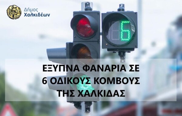 Διαγωνισμός για τα νέα «έξυπνα» φανάρια σε 6 σημεία της Χαλκίδας από τον Δήμο Χαλκιδέων