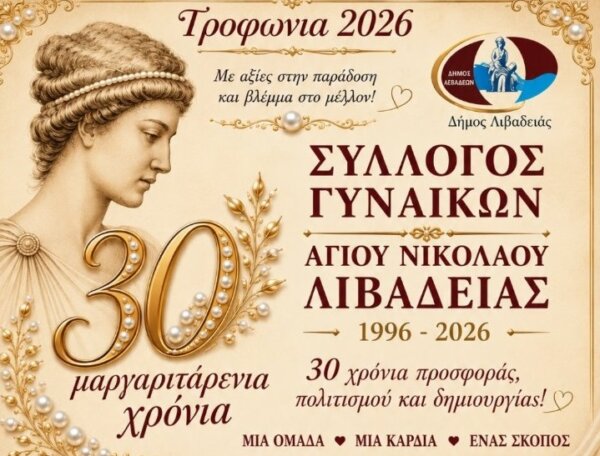 Τροφώνια 2026: Ο Σύλλογος Γυναικών Αγίου Νικολάου Λιβαδειάς γιορτάζει 30 χρόνια προσφοράς, πολιτισμού και δημιουργίας