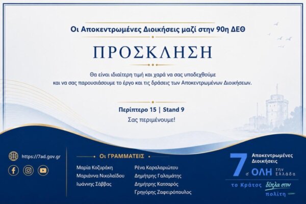 Στην 90ή ΔΕΘ η Αποκεντρωμένη Διοίκηση Θεσσαλίας -Στερεάς Ελλάδας
