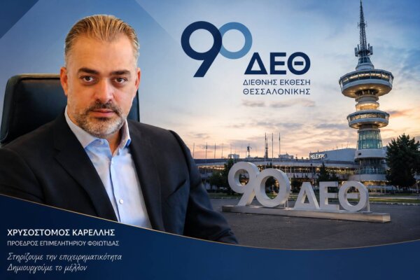 Με ευρωπαϊκό βλέμμα στην 90ή ΔΕΘ το Επιμελητήριο Φθιώτιδας: Ο Χρυσόστομος Καρέλλης στην Επιτροπή Εσωτερικής Αγοράς της ΚΕΕΕ
