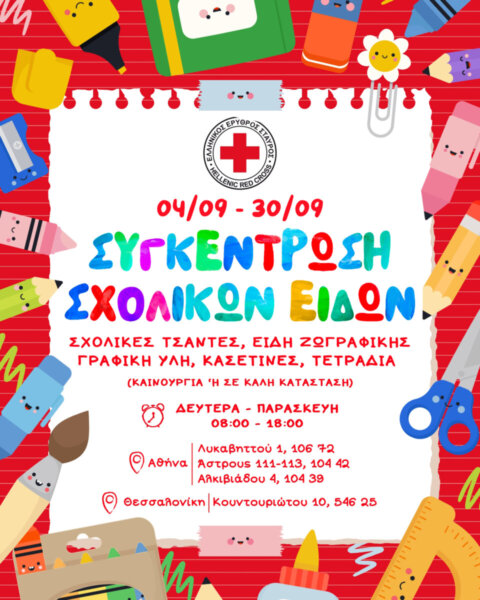 Ο Ελληνικός Ερυθρός Σταυρός απευθύνει κάλεσμα για συγκέντρωση σχολικών ειδών για ευάλωτες οικογένειες