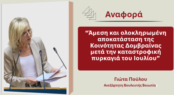 Γιώτα Πούλου: Άμεση και ολοκληρωμένη αποκατάσταση της Κοινότητας Δομβραίνας μετά την καταστροφική πυρκαγιά του Ιουλίου