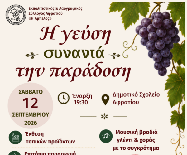 Η γεύση συναντά την παράδοση» στο Αφράτι Εύβοιας