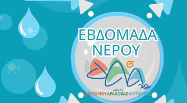 «Εβδομάδα νερού» στον Δήμο Διστόμου Αράχωβας Αντίκυρας