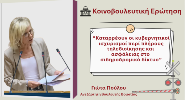 Γιώτα Πούλου: Καταρρέουν οι κυβερνητικοί ισχυρισμοί περί πλήρους τηλεδιοίκησης και ασφάλειας στο σιδηροδρομικό δίκτυο