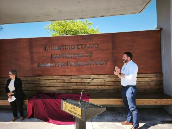 Καρπενήσι: Με τιμή και συγκίνηση τα εγκαίνια του Δημοτικού Σταδίου “Δήμητρα Παπασπύρου” (φωτογραφίες)