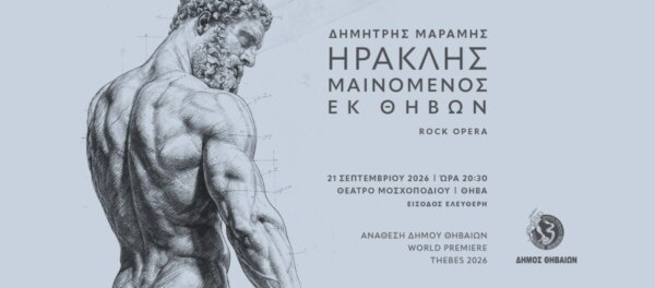 Πανελλήνια Πρεμιέρα της Rock Opera “ΗΡΑΚΛΗΣ ΜΑΙΝΟΜΕΝΟΣ” του Δημήτρη Μαραμή στη Θήβα