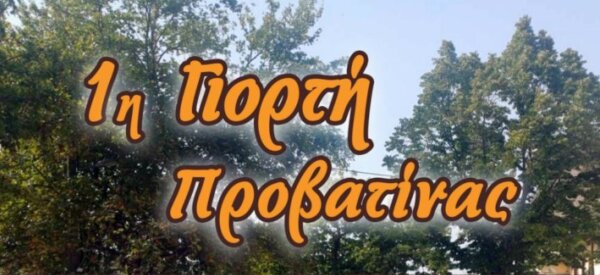 1η Γιορτή Προβατίνας στην Ελάτεια