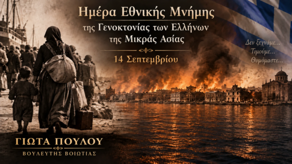 Γιώτα Πούλου: «Μήνυμα για την Ημέρα Εθνικής Μνήμης της Γενοκτονίας των Ελλήνων της Μικράς Ασίας»