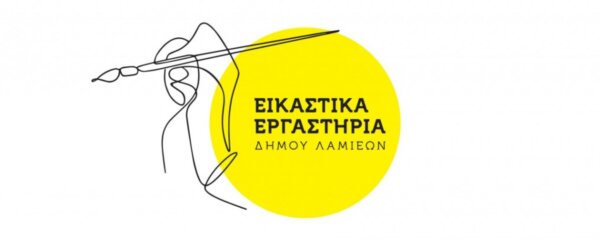 Ξεκίνησαν οι εγγραφές στα Εικαστικά Εργαστήρια του Δήμου Λαμιέων