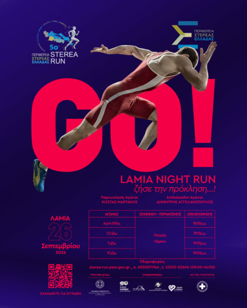 Η Λαμία φιλοξενεί τον «5ο STEREA RUN – Lamia night run»