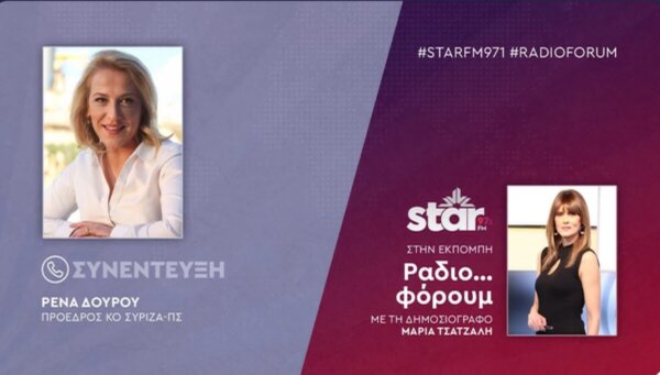 Ρ. Δούρου στον STAR FM 97.1: «Θλίβομαι να βλέπω μέλη της διακυβέρνησης ΣΥΡΙΖΑ να συνωθούνται σε έναν φορέα χωρίς καταστατικό»