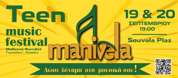 «Μανιβέλα Φέστιβαλ»: Η νέα γενιά παίρνει το μικρόφωνο στην Παραλία Σουβάλας
