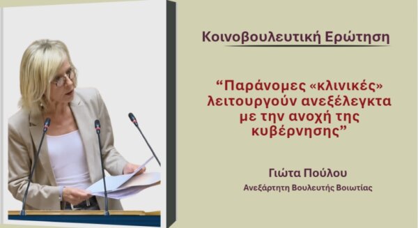 Γιώτα Πούλου: Παράνομες «κλινικές» λειτουργούν ανεξέλεγκτα με την ανοχή της κυβέρνησης