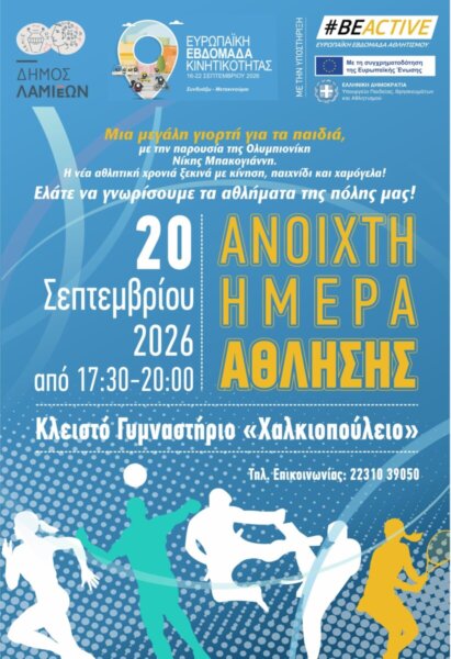 Ανοιχτή Ημέρα Άθλησης: Μια μεγάλη αθλητική γιορτή με την παρουσία της Ολυμπιονίκη Νίκης Μπακογιάννη