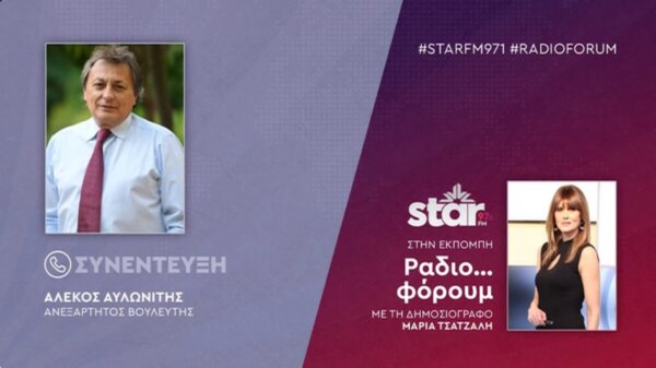 Αλ. Αυλωνίτης στον STAR FM: «Ντροπή του Τσίπρα να προσβάλλει τους φίλους του – Οι Βουλευτές να προστατέψουν την προσωπικότητά τους»