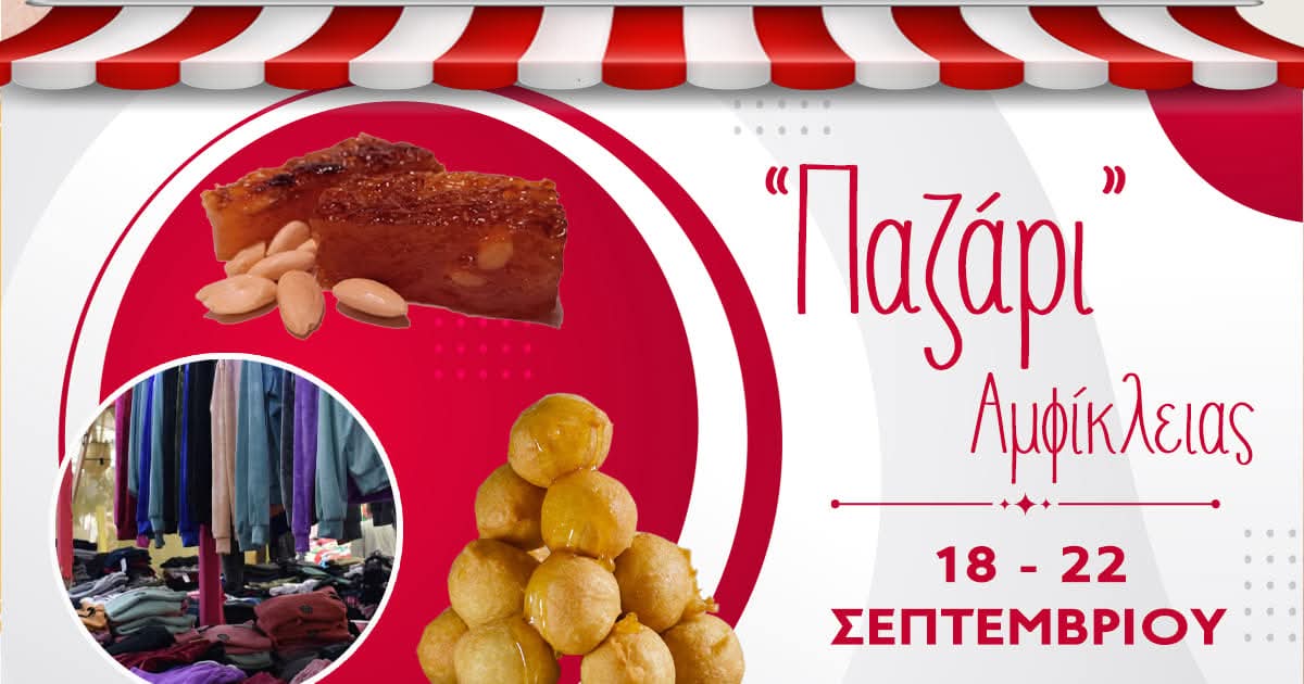 Ξεκινά την Παρασκευή η παραδοσιακή εμποροπανήγυρη της Αμφίκλειας