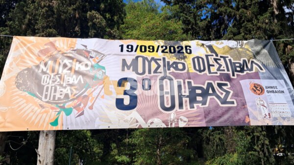 Έρχεται το 3ο Μουσικό Φεστιβάλ Θήβας στο άλσος της Αγίας Τριάδας (video).