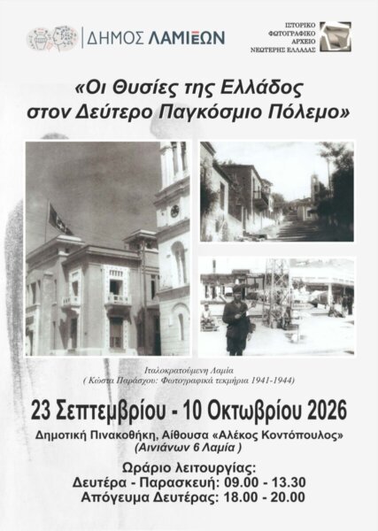 Λαμία: Έκθεση φωτογραφίας: «Οι Θυσίες της Ελλάδος στον Δεύτερο Παγκόσμιο Πόλεμο»