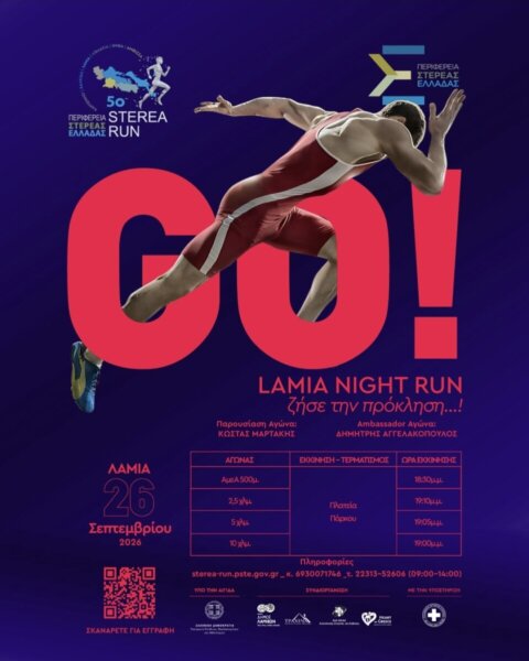 Αναβάλλεται το «Lamia Night Run» λόγω κακοκαιρίας – Αυτή είναι η νέα ημερομηνία