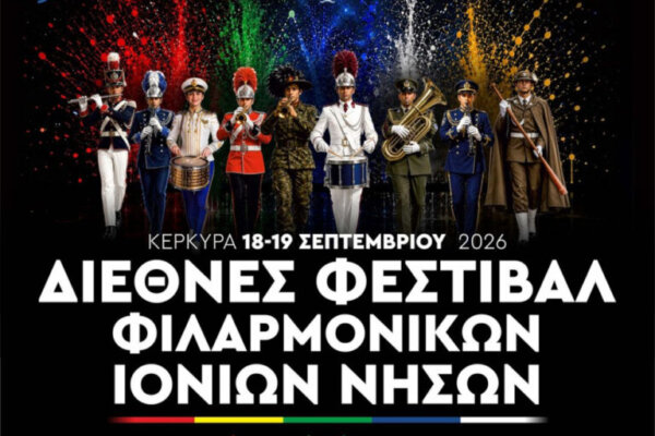 Το επίσημο πρόγραμμα του διεθνούς φεστιβάλ φιλαρμονικών Ιονίων Νήσων 2026