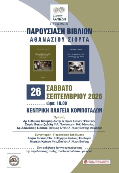 Δύο βιβλία μια ιστορία: οι Κομποτάδες μέσα από το έργο του Αθανασίου Σιούτα