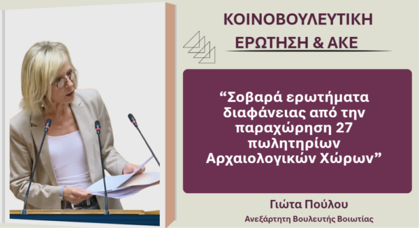 Γιώτα Πούλου: Σοβαρά ερωτήματα διαφάνειας από την παραχώρηση 27 πωλητηρίων Αρχαιολογικών Χώρων