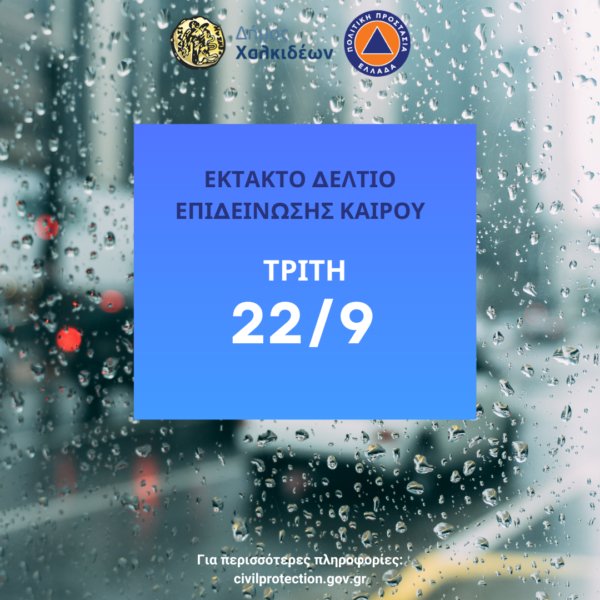 Έκτακτο δελτίο ΕΜΥ: Σε ετοιμότητα, για πιθανά φαινόμενα ο Δήμος Χαλκιδέων