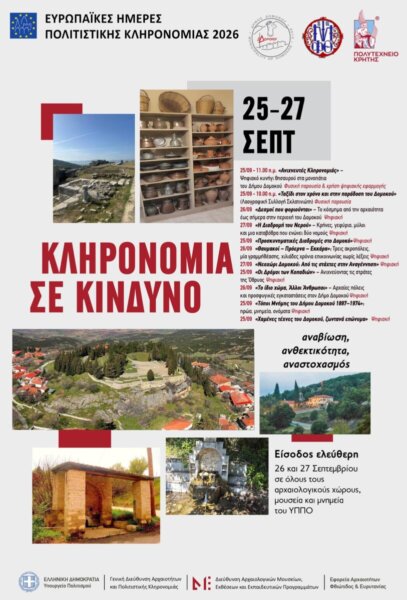 Δήμος Δομοκού: Ευρωπαϊκές Ημέρες Πολιτιστικής Κληρονομιάς 2026 – «Κληρονομιά σε κίνδυνο» 25–27 Σεπτεμβρίου