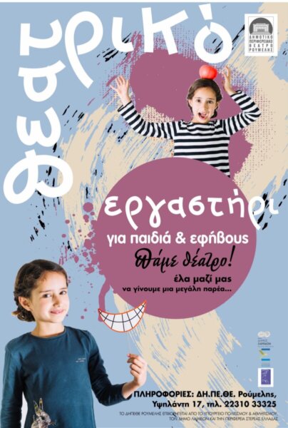 Ξεκινούν τα θεατρικά εργαστήρια του ΔΗ.ΠΕ.ΘΕ. Ρούμελης για παιδιά, εφήβους και ενήλικες