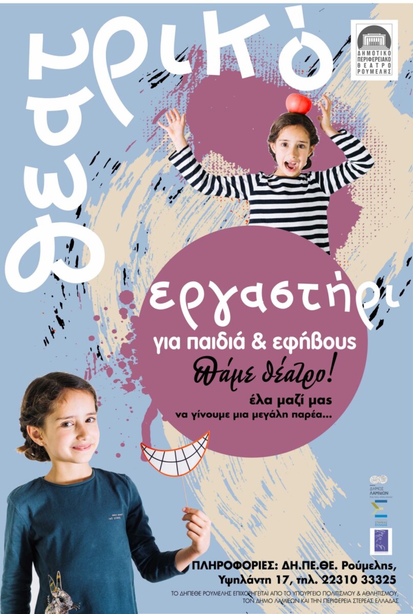 Ξεκινούν τα θεατρικά εργαστήρια του ΔΗ.ΠΕ.ΘΕ. Ρούμελης για παιδιά, εφήβους και ενήλικες