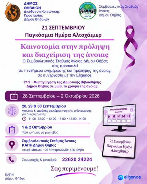 Πενθήμερο Δράσεων Ενημέρωσης και Πρόληψης για την Άνοια από τον Δήμο Θηβαίων