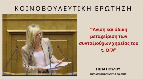 Γιώτα Πούλου: Άνιση και άδικη μεταχείριση των συνταξιούχων χηρείας του τ. ΟΓΑ