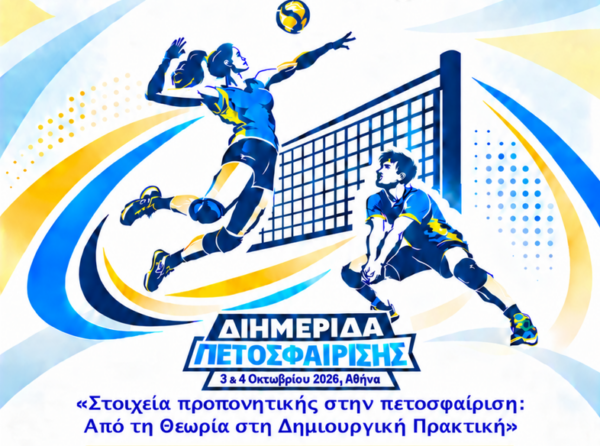 Επιμορφωτική Διημερίδα Πετοσφαίρισης για Προπονητές, Καθηγητές και Φοιτητές