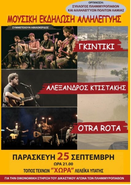 Μεγάλη συναυλία αλληλεγγύης σήμερα από τους πλημμυροπαθείς της Λαμίας