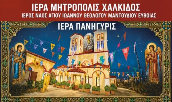 Διήμερες λατρευτικές εκδηλώσεις στον Άγιο Ιωάννη Θεολόγο Μαντουδίου στις 25 και 26 Σεπτεμβρίου