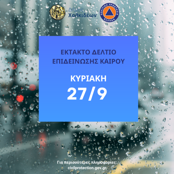 Καιρός Εύβοια: Σε ετοιμότητα για πιθανά φαινόμενα ο Δήμος Χαλκιδέων
