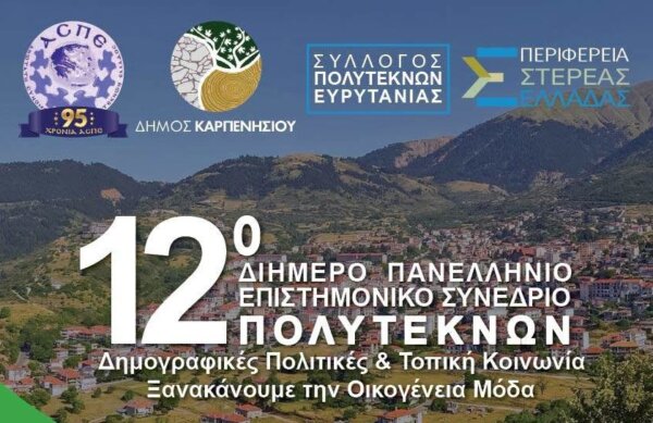 12ο Διήμερο Πανελλήνιο Επιστημονικό Συνέδριο Πολυτέκνων στο Καρπενήσι