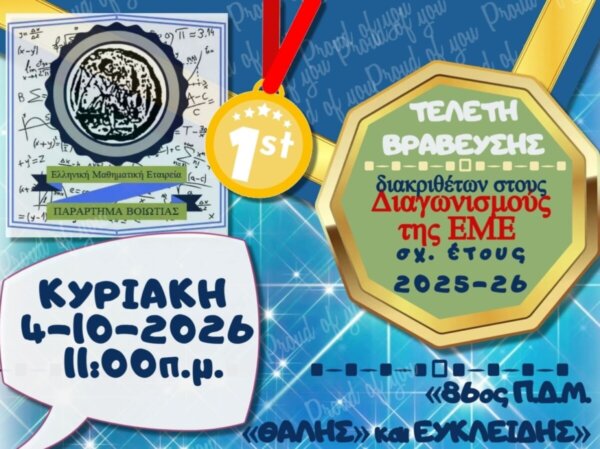 Η ΕΜΕ Βοιωτίας βραβεύει τους μαθητές που διακρίθηκαν στους Μαθηματικούς διαγωνισμούς