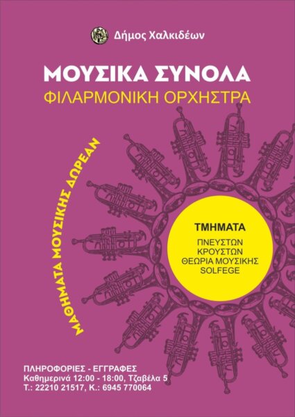 Ξεκίνησαν οι εγγραφές νέων μελών στη Φιλαρμονική Ορχήστρα του Δήμου Χαλκιδέων