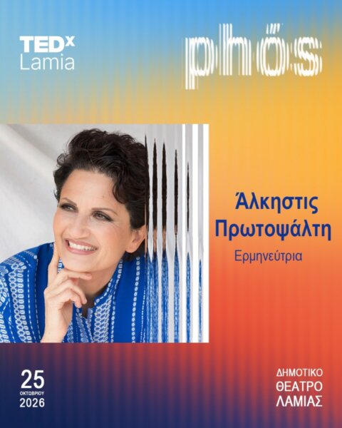 Η Άλκηστις Πρωτοψάλτη στο TEDxLamia 2026!