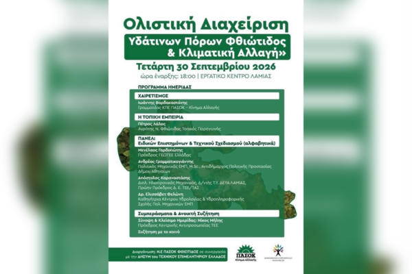 Ημερίδα στη Λαμία για τους υδάτινους πόρους και την κλιματική αλλαγή