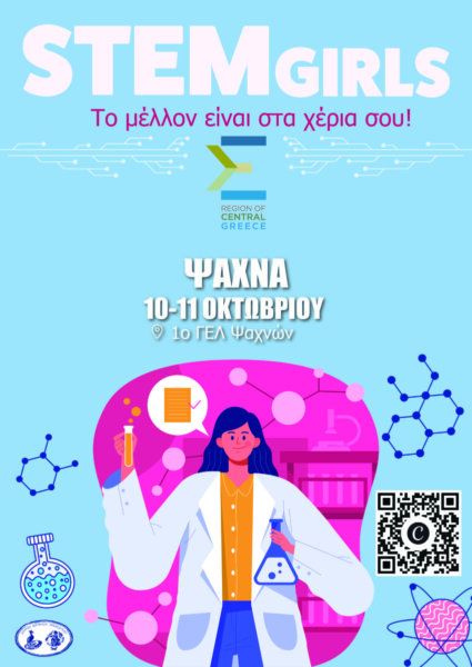 STEM Girls 2026 στην Περιφέρεια Στερεάς Ελλάδας