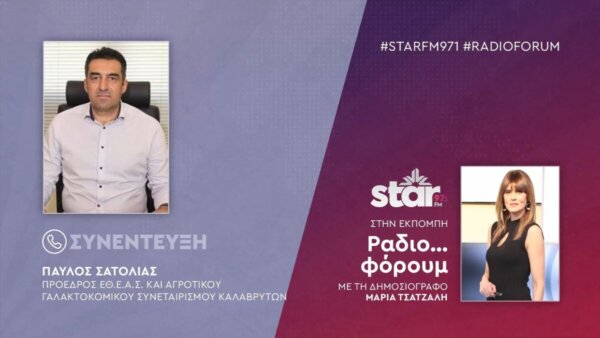 Π. Σατολιάς (ΕΘ.Ε.ΑΣ) στον STAR FM: «Να απορροφήσουμε τις αυξήσεις στη φέτα − Οι πολίτες θα στραφούν στο λευκό τυρί»