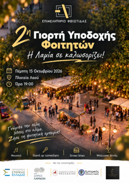 2η Γιορτή Υποδοχής Φοιτητών «Η Λαμία σε καλωσορίζει!» την Πέμπτη 15 Οκτωβρίου 2026
