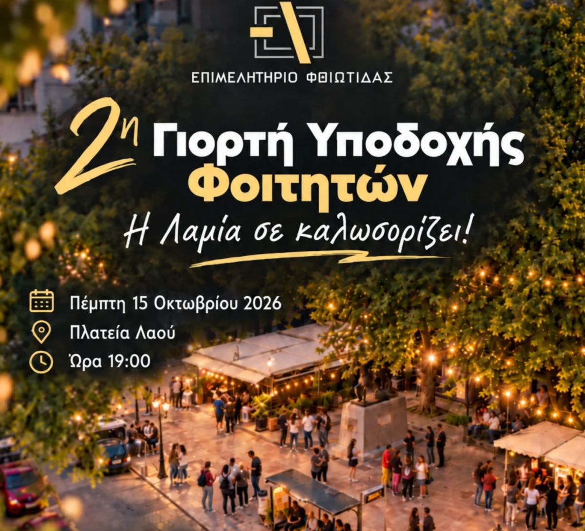 2η Γιορτή Υποδοχής Φοιτητών «Η Λαμία σε καλωσορίζει!» την Πέμπτη 15 Οκτωβρίου 2026 από το Επιμελητήριο Φθιώτιδας