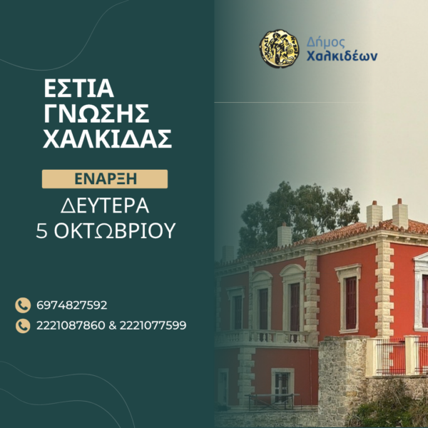 Η Εστία Γνώσης Χαλκίδας ξεκινά τη νέα εκπαιδευτική χρονιά