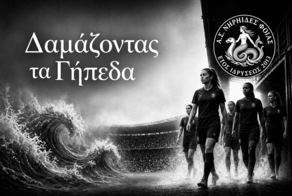 «Δαμάζοντας τα Γήπεδα»: Οι Νηρηίδες Φθίας ανοίγουν τη νέα σεζόν στο Κάστρο της Λαμίας
