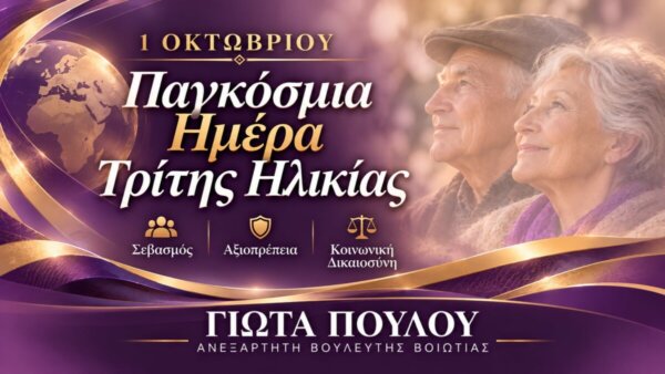 Το μήνυμα της Γιώτας Πούλου για την «Παγκόσμια Ημέρα Τρίτης Ηλικίας»
